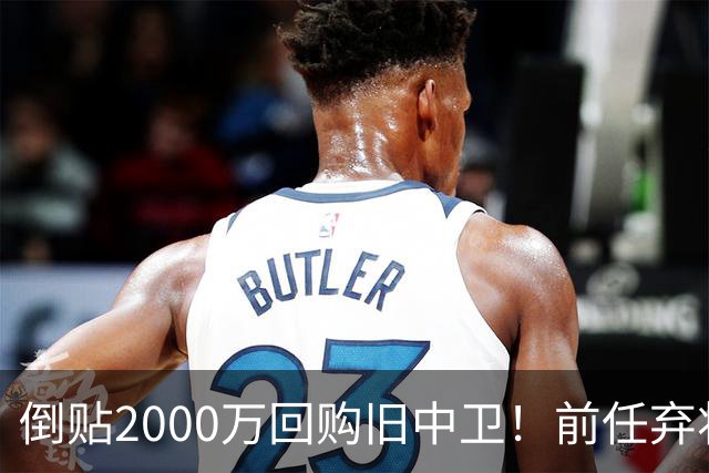 倒贴2000万回购旧中卫！前任弃将身价暴涨，利物浦被动补强引争议