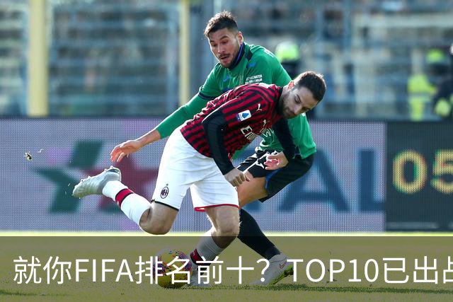就你FIFA排名前十？TOP10已出战6队 仅德国拿到胜利