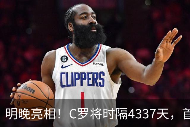 明晚亮相！C罗将时隔4337天，首次在美国本土出战正式比赛