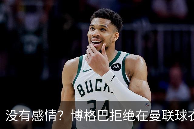 没有感情？博格巴拒绝在曼联球衣上签名