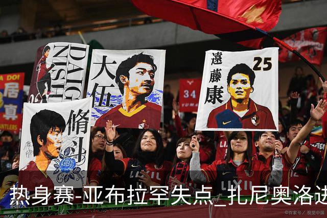 热身赛-亚布拉罕失点 扎尼奥洛进球 罗马2-0连胜